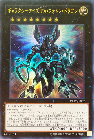 ファイル:GalaxyEyesFullArmorPhotonDragon-VB17-JP-UR.png