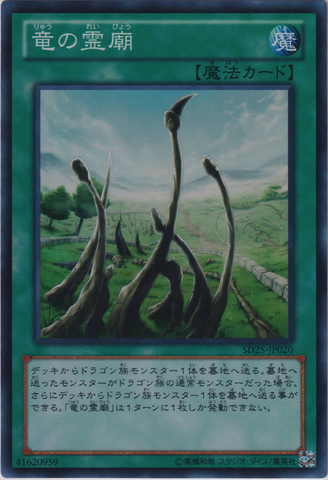 File:DragonShrine-SD25-JP-SR.png