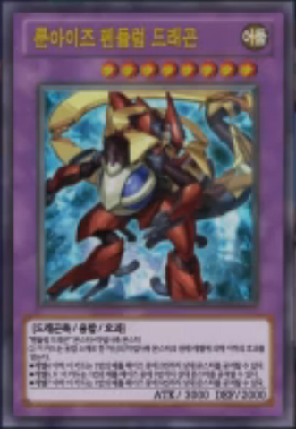 File:RuneEyesPendulumDragon-KR-Anime-AV.png