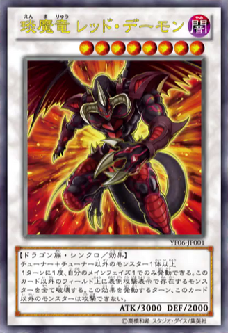 File:HotRedDragonArchfiend-YF06-JP-OP.png