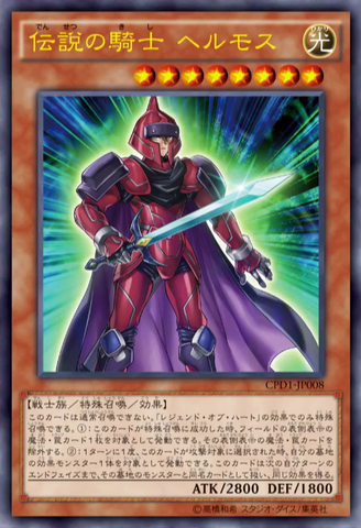 File:LegendaryKnightHermos-CPD1-JP-OP.png