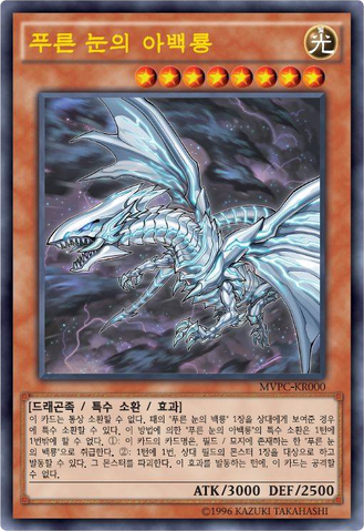 File:BlueEyesAlternativeWhiteDragon-MVPC-KR-UE-OP.png
