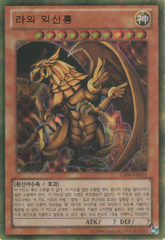 File:TheWingedDragonofRa-GS06-KR-GScR-UE.png