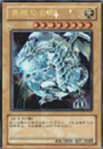 File:BlueEyesWhiteDragon-WC09-JP-VG-AA.png