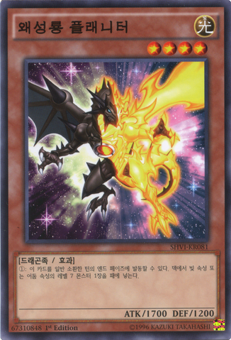 File:DwarfStarDragonPlaneter-SHVI-KR-C-1E.png