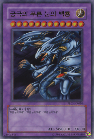 File:BlueEyesUltimateDragon-PP01-KR-UR-UE.png