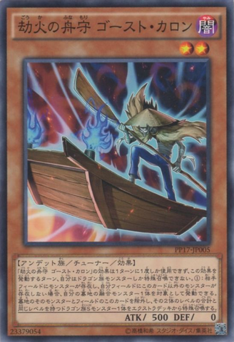 ファイル:GhostCharontheUnderworldBoatman-PP17-JP-C.png