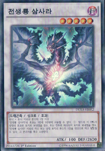 File:SamsaraDragonofRebirth-DUEA-KR-SR-1E.png
