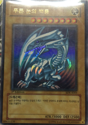 File:BlueEyesWhiteDragon-SDK-KR-UR-1E.png