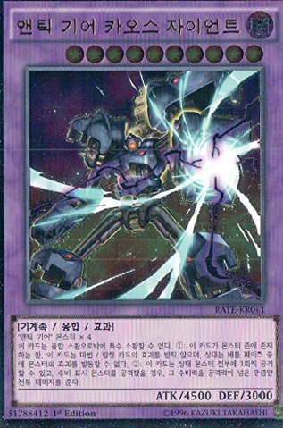 File:ChaosAncientGearGiant-RATE-KR-UtR-1E.png
