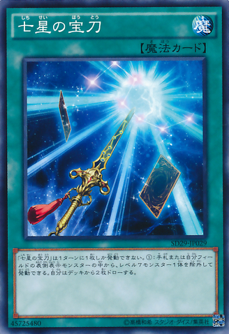ファイル:SacredSwordofSevenStars-SD29-JP-C.png