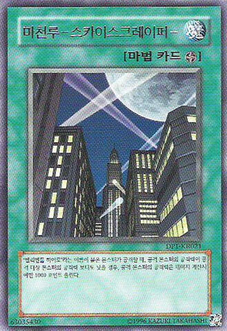 File:Skyscraper-DP1-KR-R-UE.jpg
