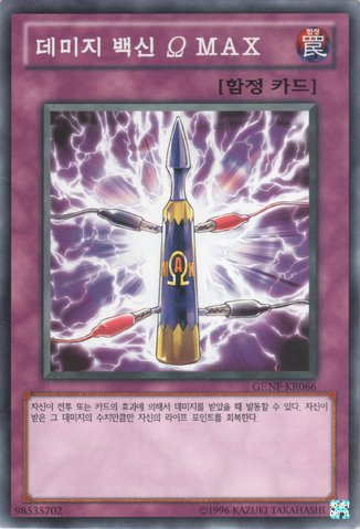File:DamageVaccineΩMAX-GENF-KR-C-UE.png