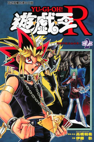 File:Yu-Gi-OhR-VOL02-CH.png