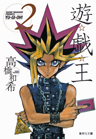 File:YugiohBunkoban-VOL02-JP.png