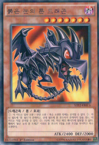 File:RedEyesToonDragon-SHVI-KR-R-1E.png