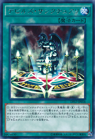 ファイル:FiendsSanctuary-DP17-JP-R.png