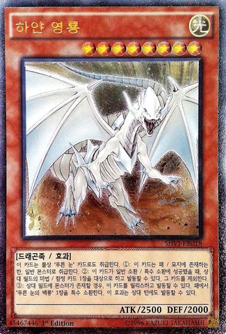 File:DragonSpiritofWhite-SHVI-KR-UtR-1E.png