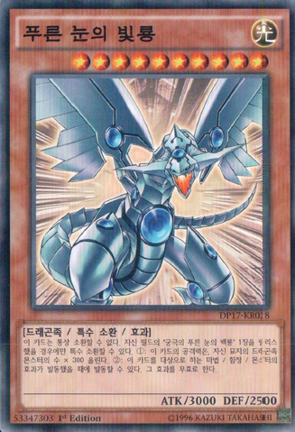 File:BlueEyesShiningDragon-DP17-KR-C-1E.png