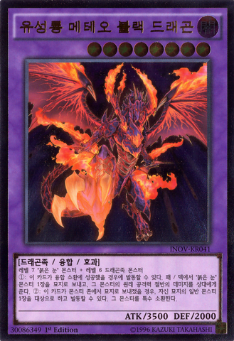File:MeteorBlackCometDragon-INOV-KR-UtR-1E.png