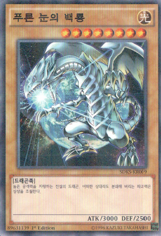 File:BlueEyesWhiteDragon-SDKS-KR-NPR-1E.png
