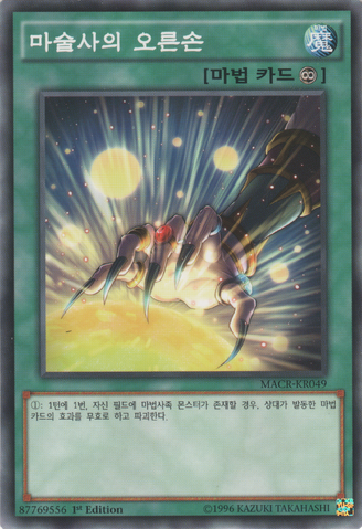 File:MagiciansRightHand-MACR-KR-C-1E.png