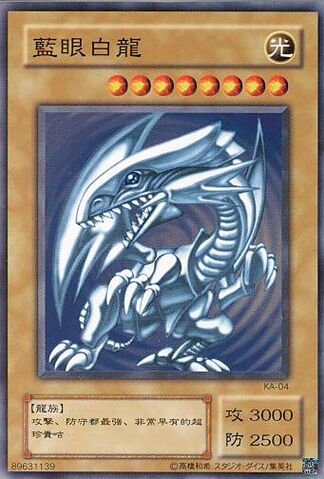 File:BlueEyesWhiteDragon-KA-TC-C.jpg