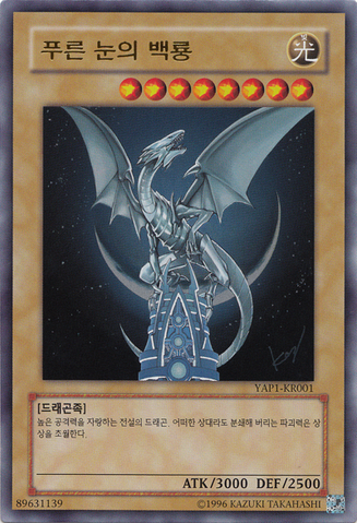File:BlueEyesWhiteDragon-YAP1-KR-UR-UE.png