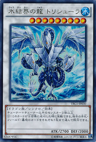 ファイル:TrishulaDragonoftheIceBarrier-TRC1-JP-UR.png