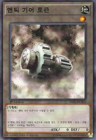 File:AncientGearToken-SR03-KR-C-1E.png