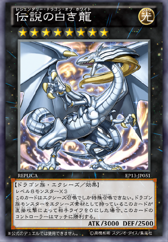 File:LegendaryDragonofWhite-EP13-JP-OP.png