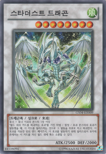File:StardustDragon-GS04-KR-C-UE.png