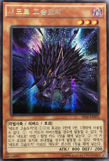 File:ShaddollHedgehog-AE06-KR-ScR-UE.png