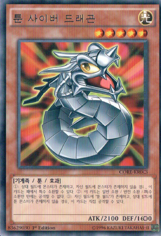 File:ToonCyberDragon-CORE-KR-R-1E.png