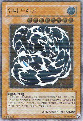 File:WaterDragon-EEN-KR-UtR-UE.png