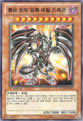 File:RedEyesDarknessMetalDragon-SD22-KR-C-1E.png
