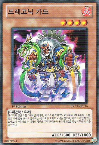 File:DragonicGuard-EXP3-KR-C-1E.jpg