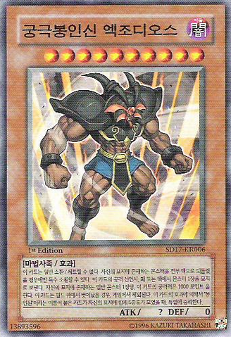 File:ExodiustheUltimateForbiddenLord-SD17-KR-C-1E.png