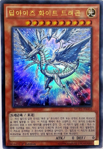 File:DeepEyesWhiteDragon-MVP1-KR-UR-1E.png