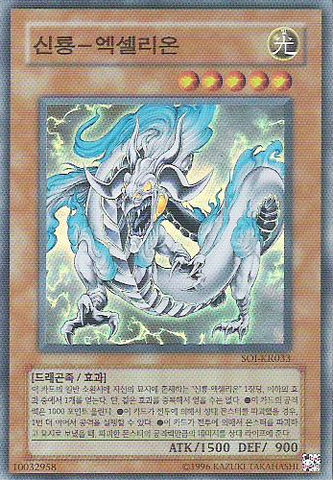 File:DivineDragonExcelion-SOI-KR-SR-UE.png