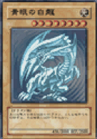 File:BlueEyesWhiteDragon-WC09-JP-VG.png