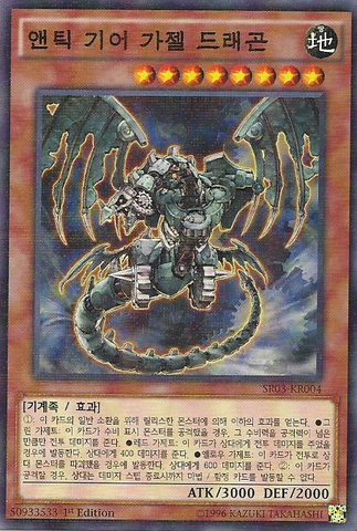 File:AncientGearGadjiltronDragon-SR03-KR-NPR-1E.png