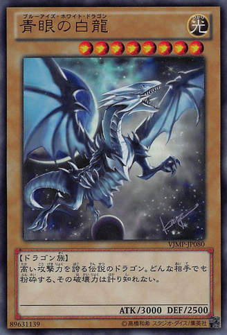 File:BlueEyesWhiteDragon-VJMP-JP-UR.png