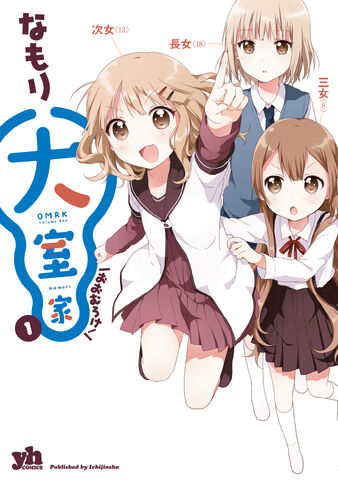 File:Ōmuro-ke-vol-1.jpeg
