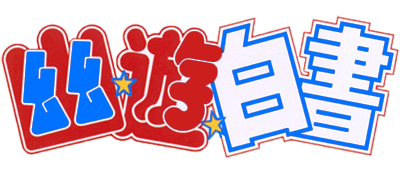 Archivo:YuYu-Hakusho-title-card.png