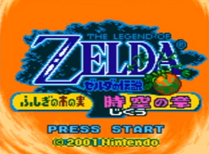 ゼルダの伝説 ふしぎの木の実
