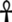 Jeroglífico Ankh.png