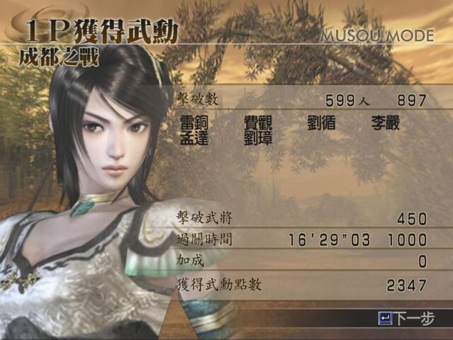 檔案:真三國無雙4-結果.jpg