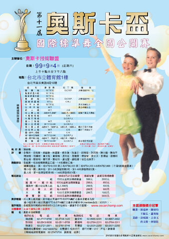 檔案:2010第十一屆奧斯卡盃國際標準舞全國公開賽-海報.jpg