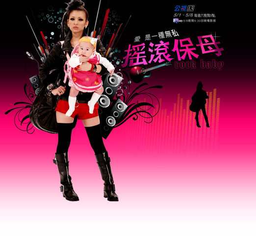 檔案:搖滾保母.jpg